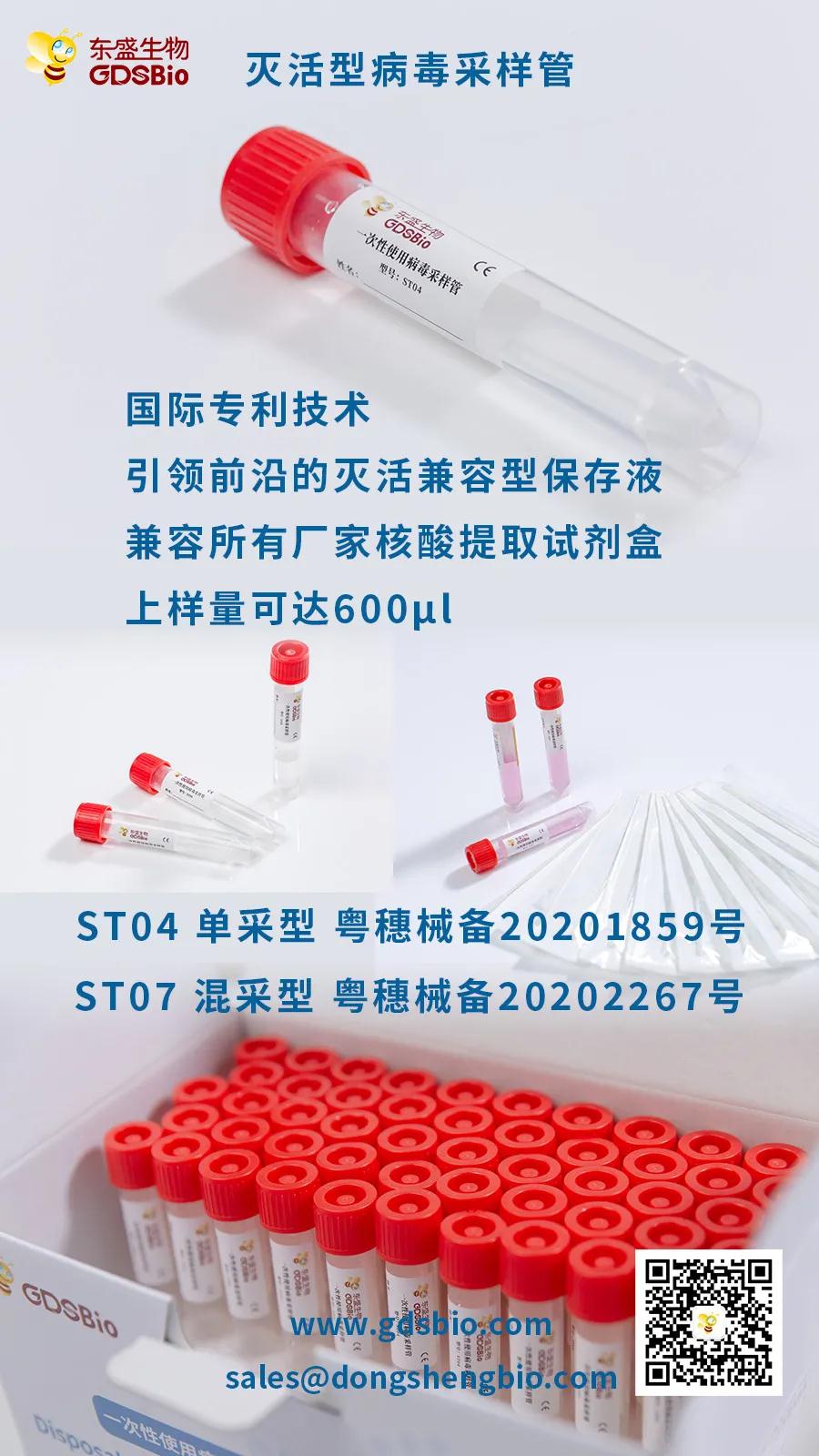广州东盛研发出可提高检出率的病毒采样管