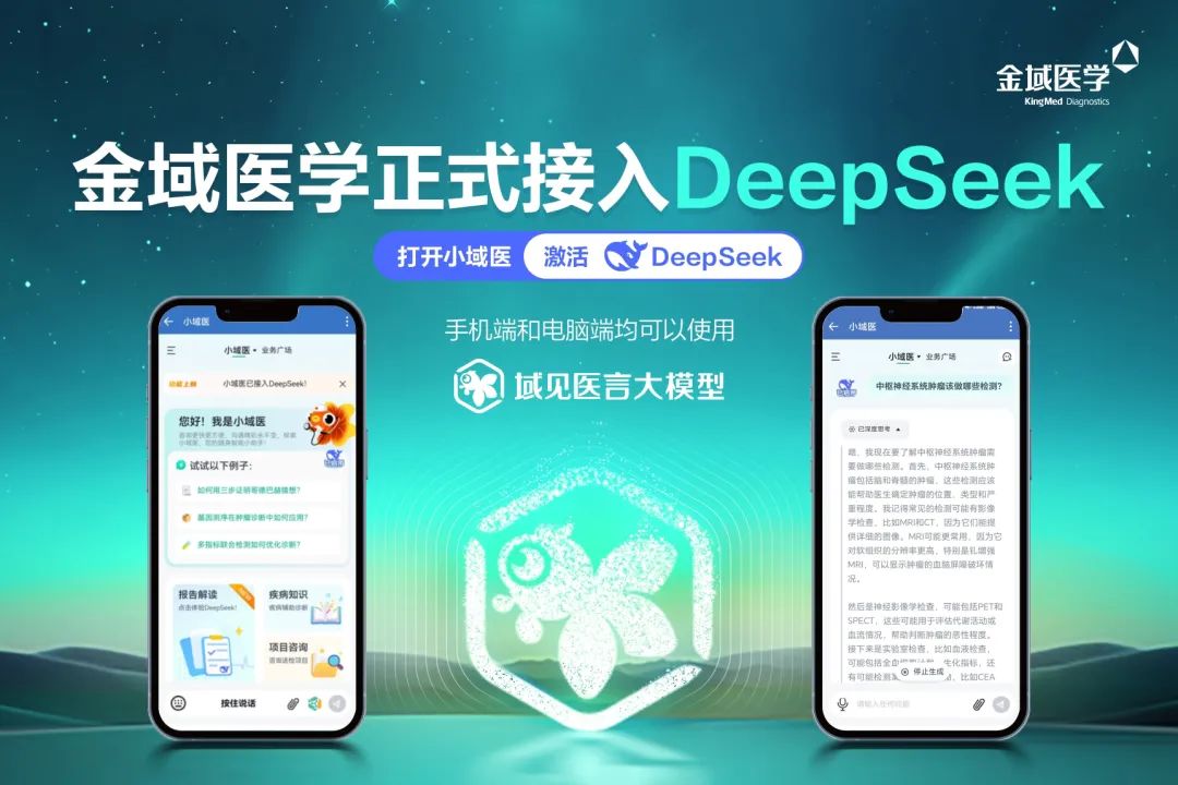 金域医学，正式接入DeepSeek！