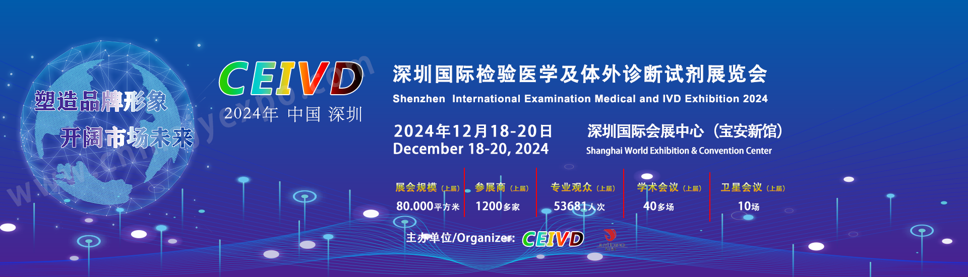 CEIVD2024深圳国际检验医学及体外诊断试剂展览会招商介绍